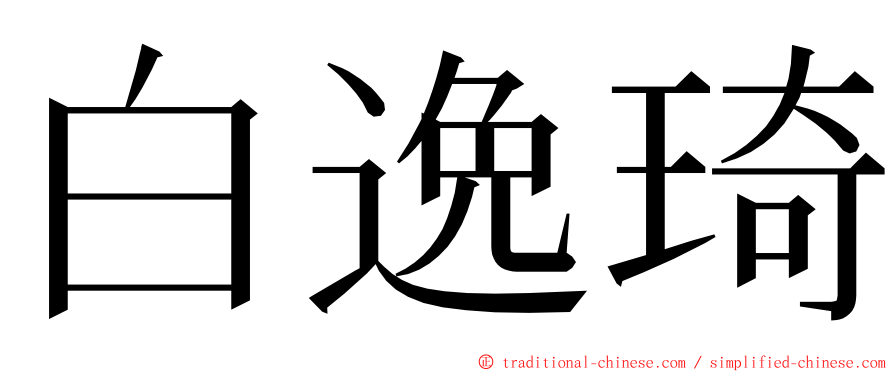 白逸琦 ming font