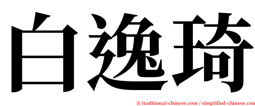 白逸琦 serif font