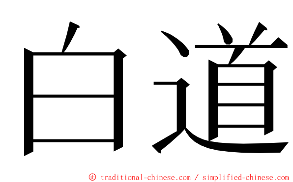 白道 ming font