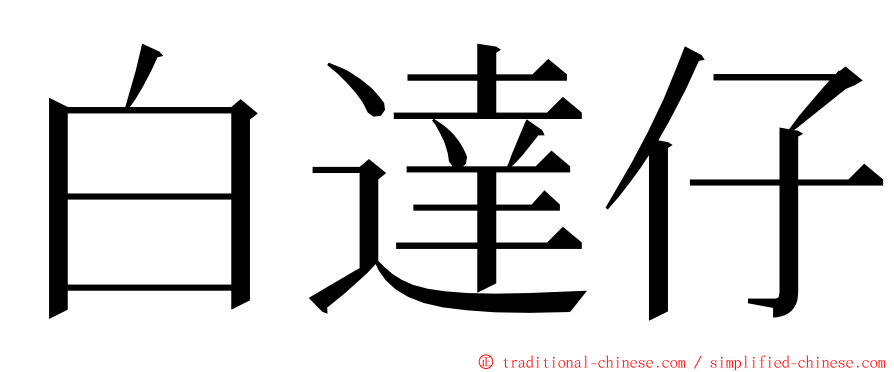 白達仔 ming font