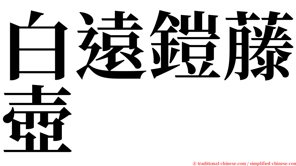 白遠鎧藤壺 serif font