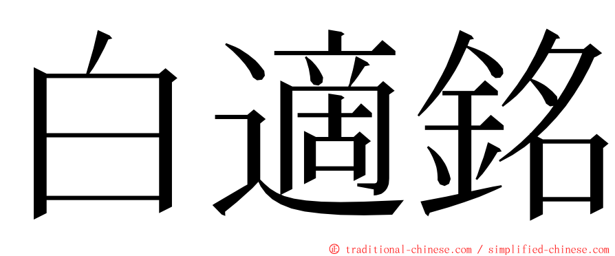 白適銘 ming font