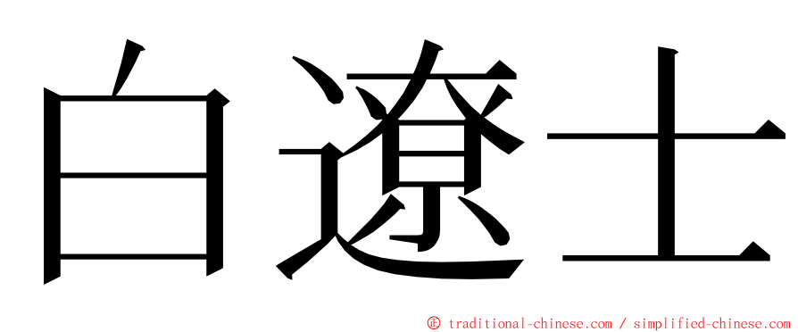 白遼士 ming font