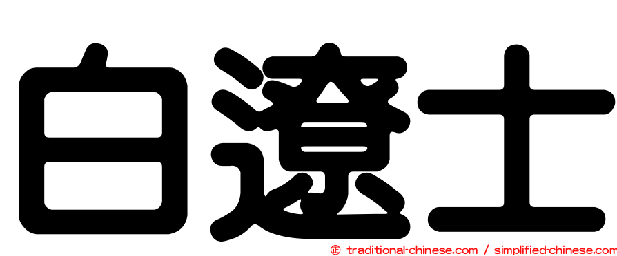 白遼士