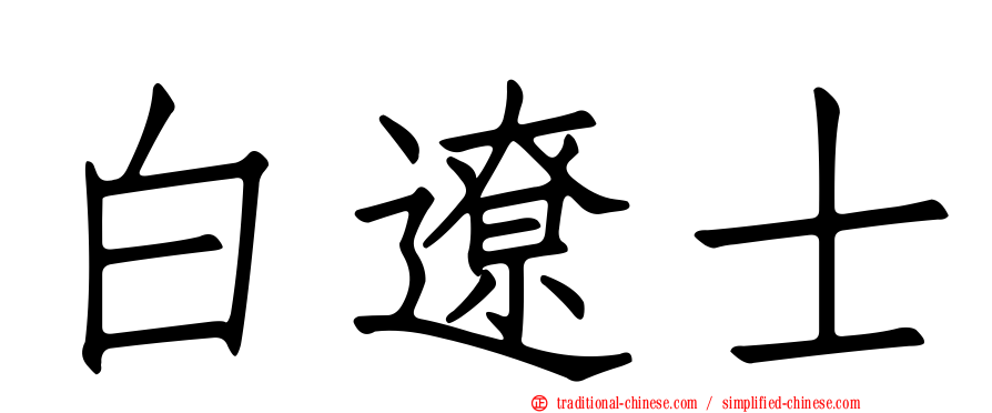 白遼士
