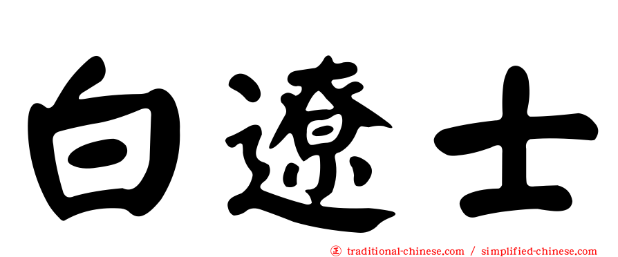 白遼士