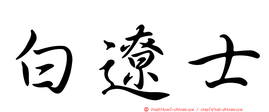 白遼士