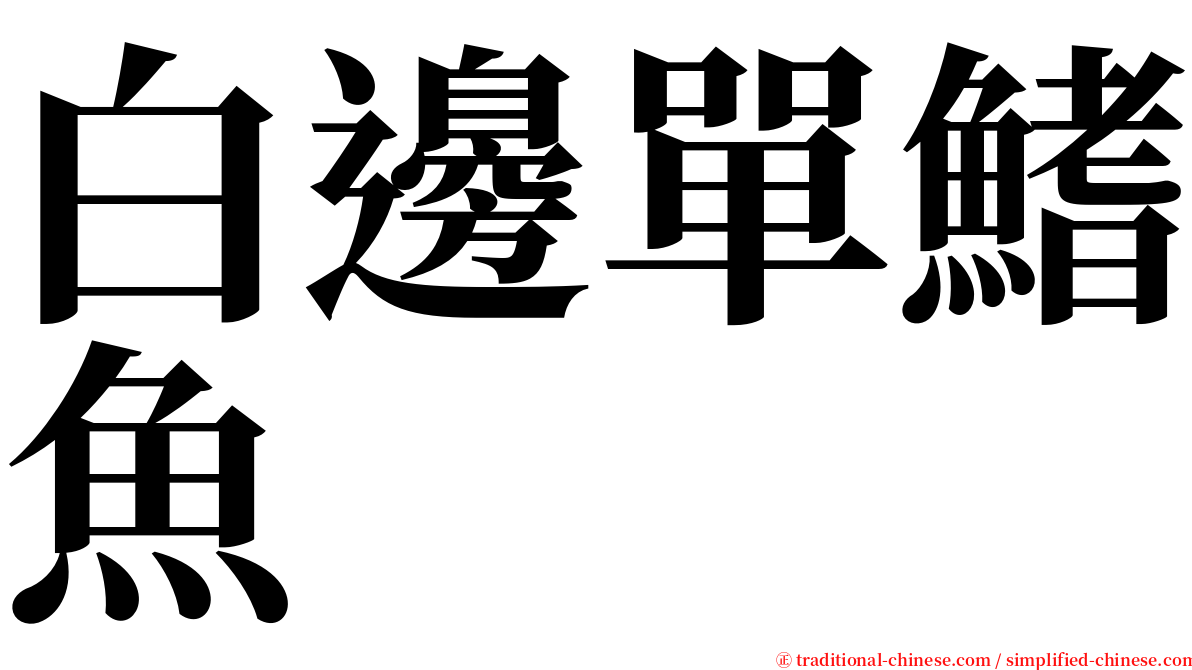 白邊單鰭魚 serif font