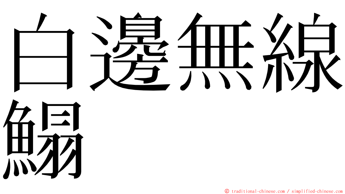 白邊無線鰨 ming font