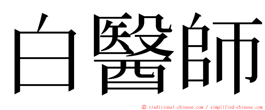 白醫師 ming font