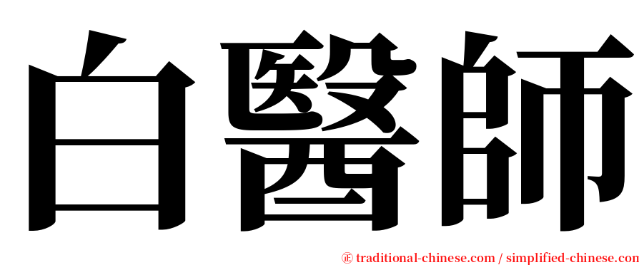 白醫師 serif font