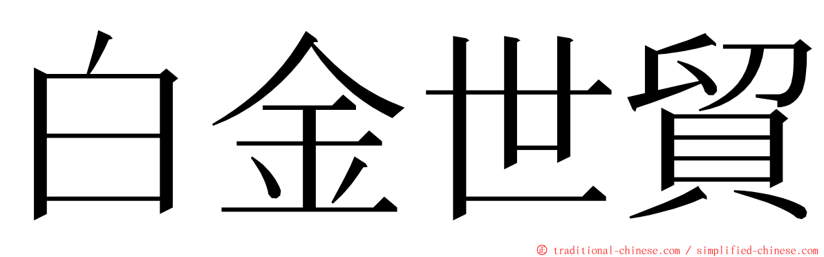 白金世貿 ming font