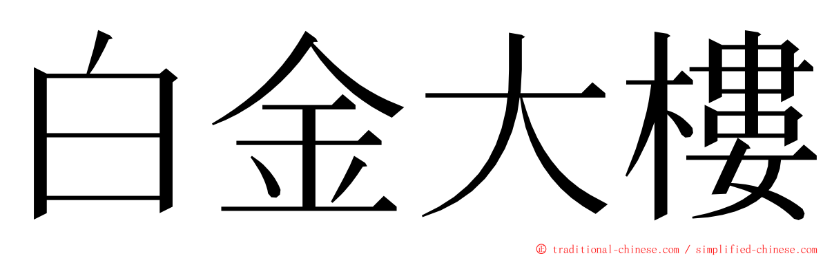 白金大樓 ming font