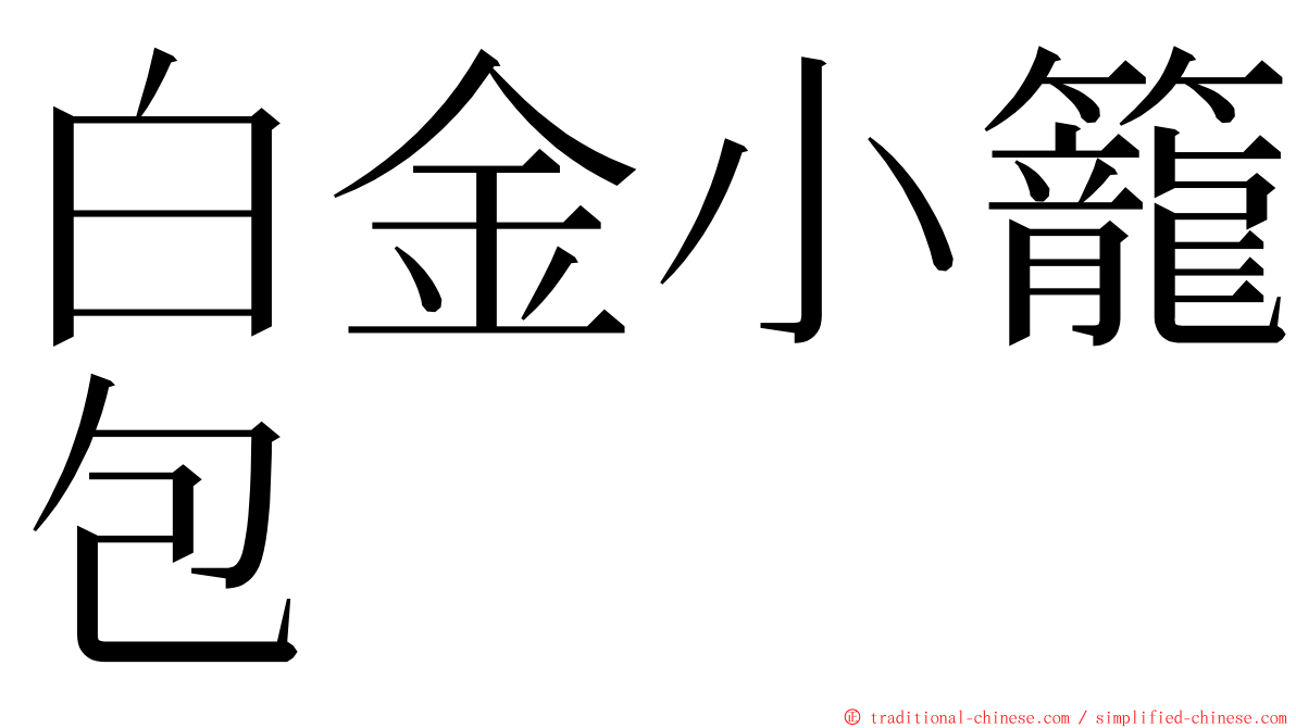 白金小籠包 ming font