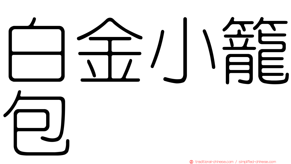 白金小籠包