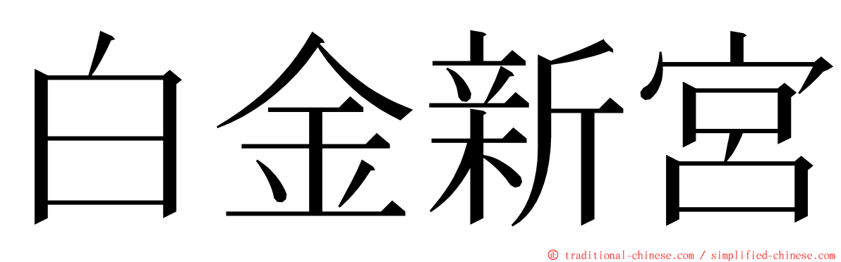 白金新宮 ming font