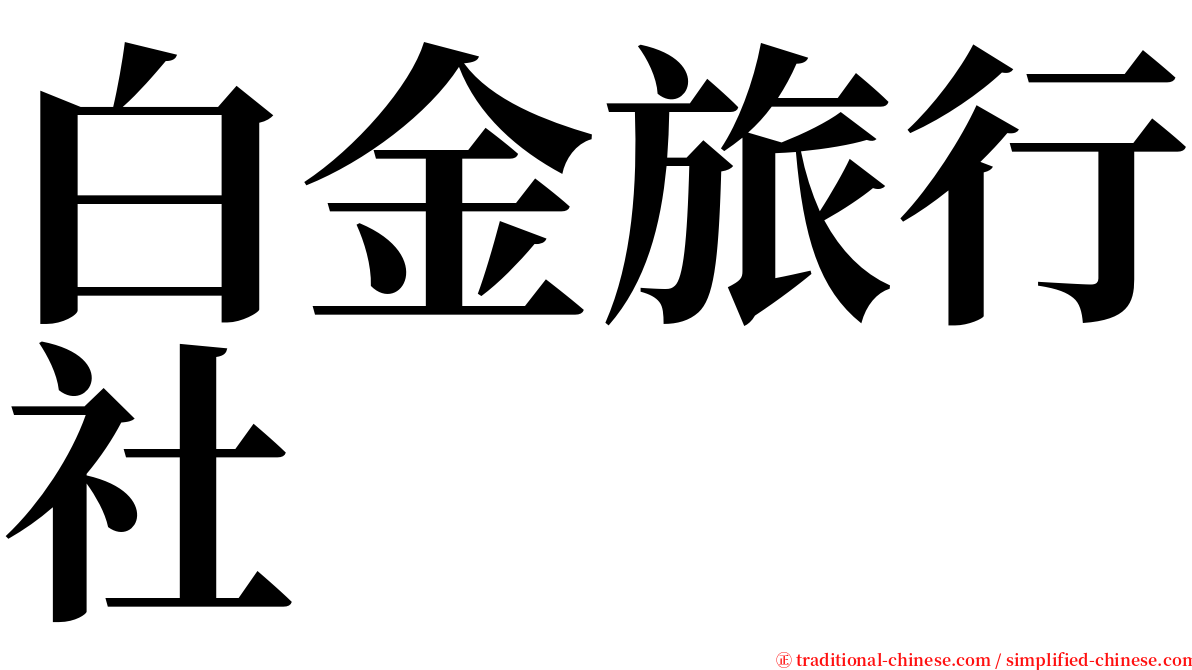 白金旅行社 serif font