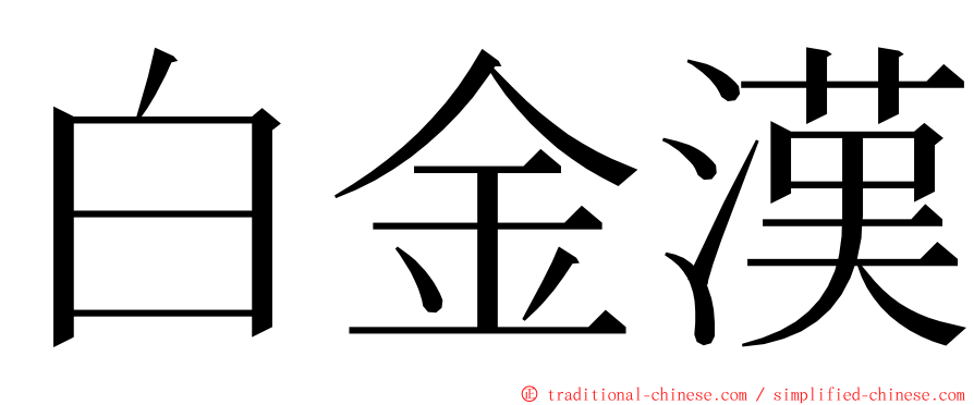 白金漢 ming font