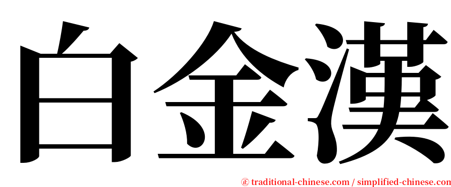 白金漢 serif font
