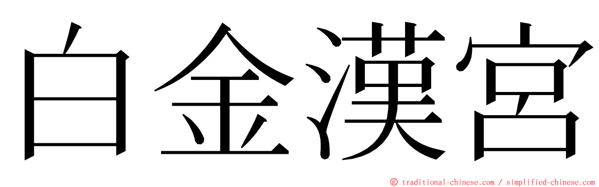 白金漢宮 ming font