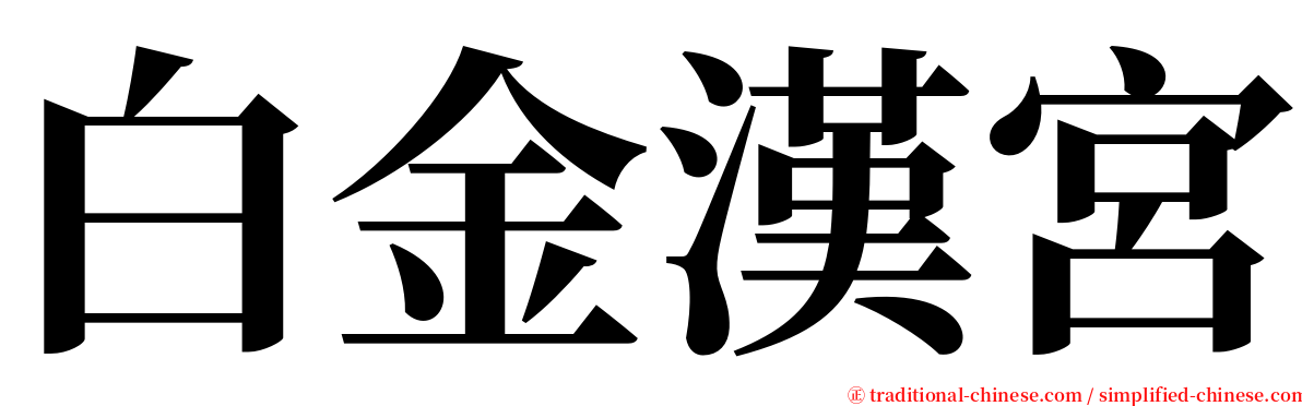 白金漢宮 serif font