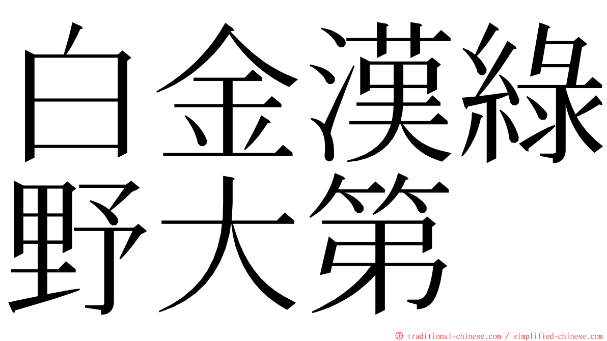 白金漢綠野大第 ming font