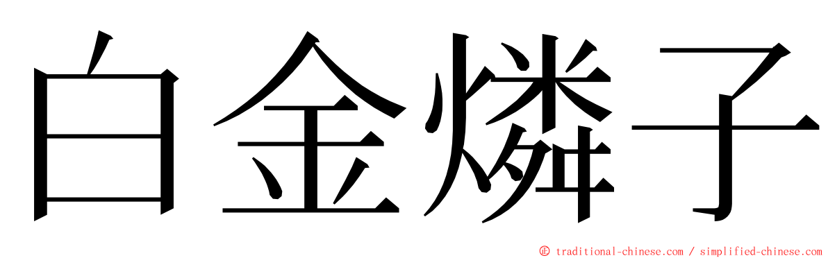 白金燐子 ming font