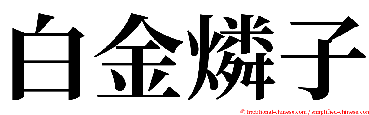 白金燐子 serif font