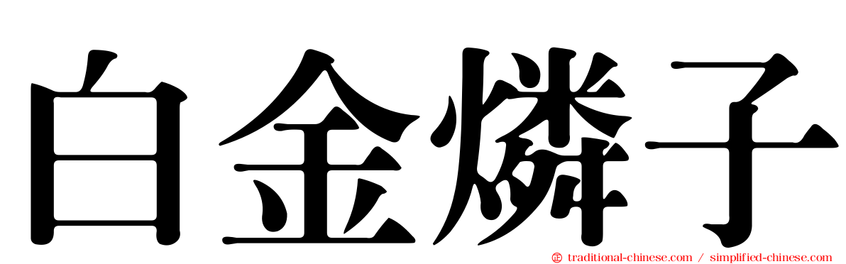 白金燐子