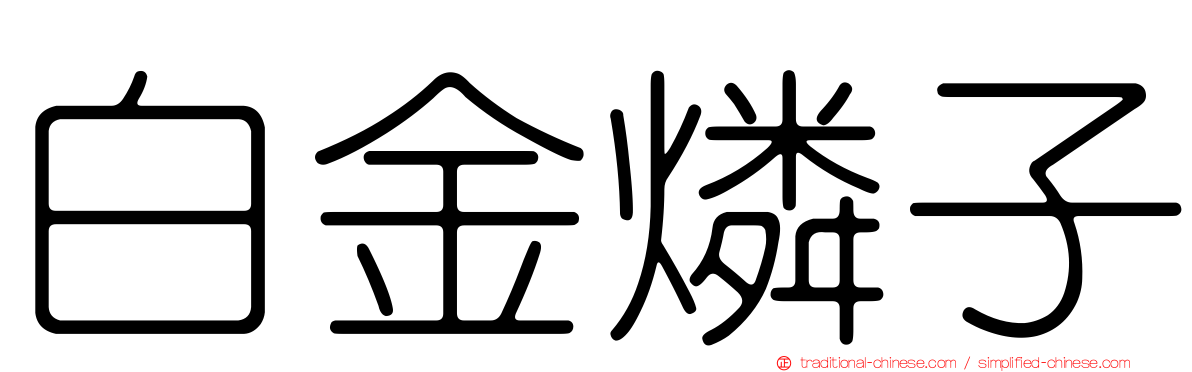 白金燐子