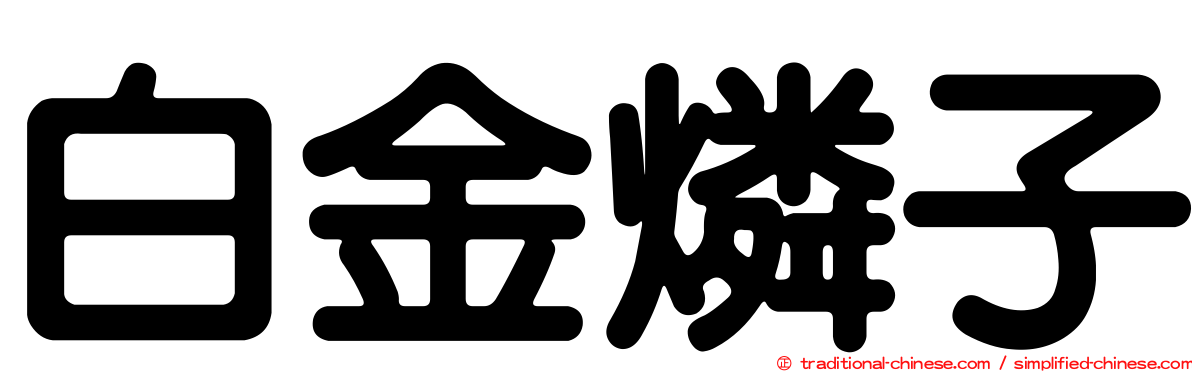 白金燐子