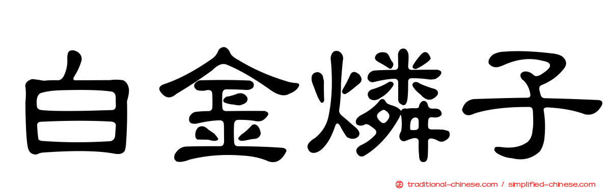 白金燐子