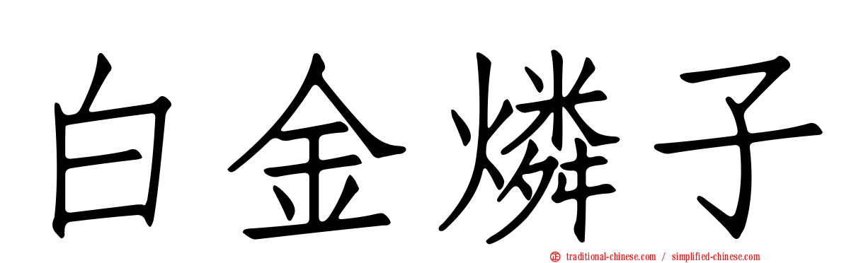 白金燐子