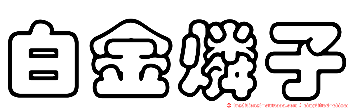白金燐子