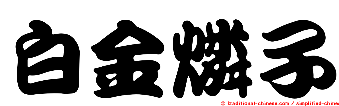 白金燐子