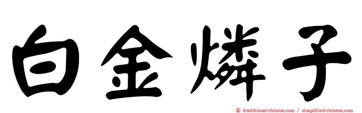 白金燐子