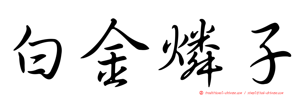 白金燐子