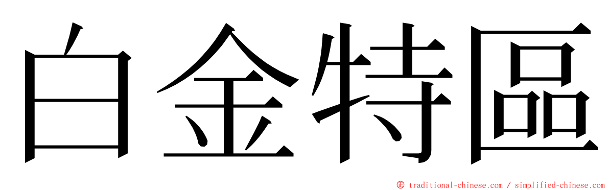 白金特區 ming font