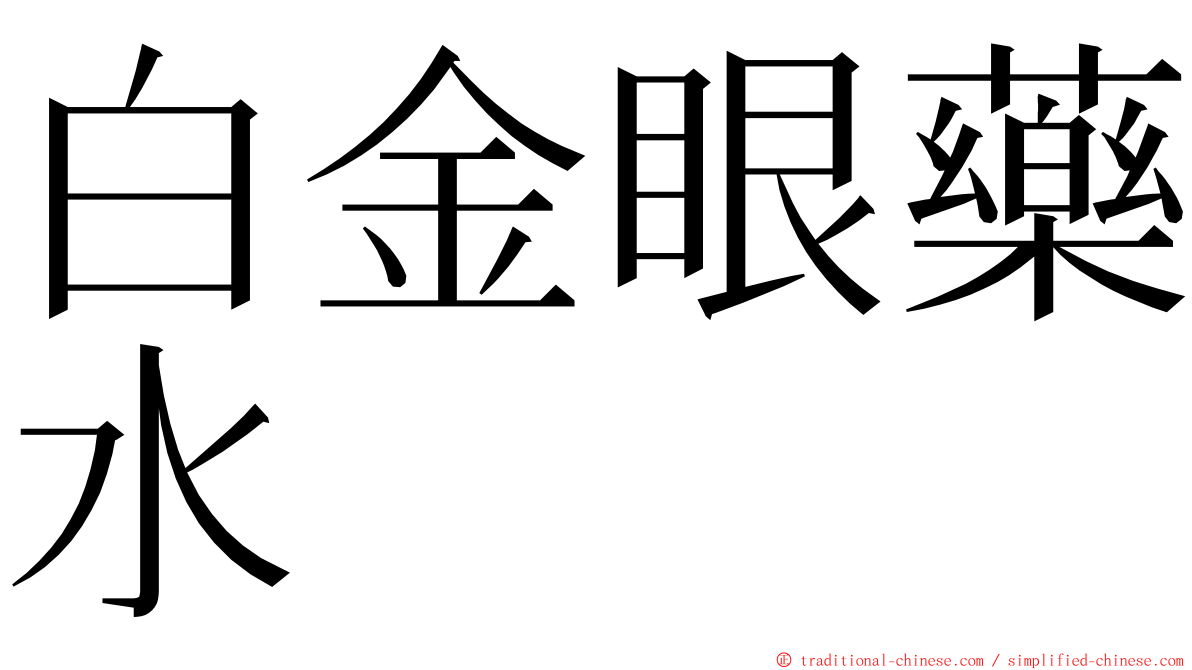 白金眼藥水 ming font