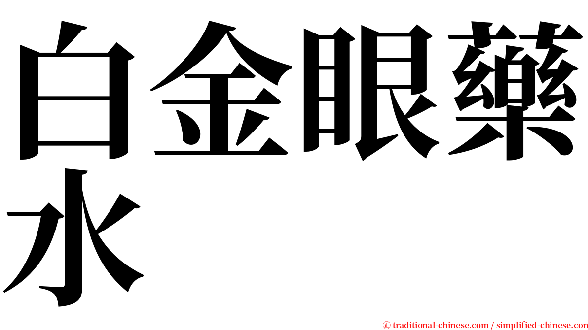 白金眼藥水 serif font