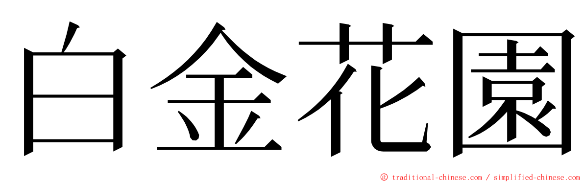 白金花園 ming font