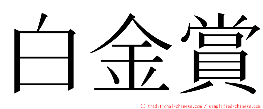 白金賞 ming font