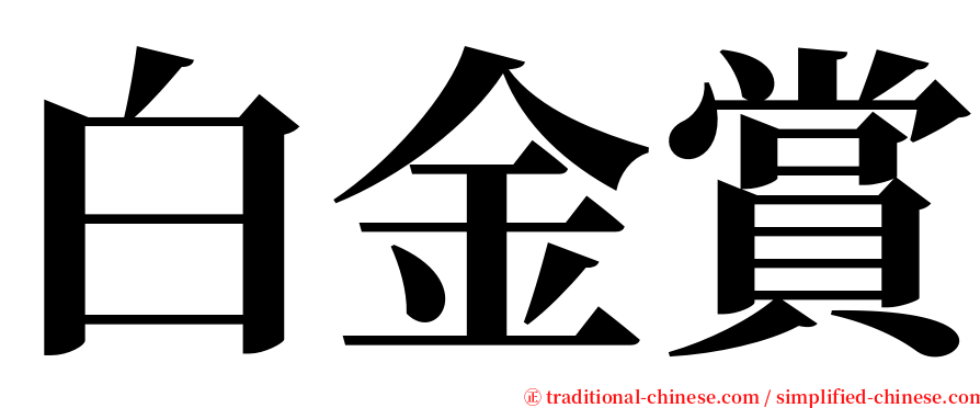 白金賞 serif font