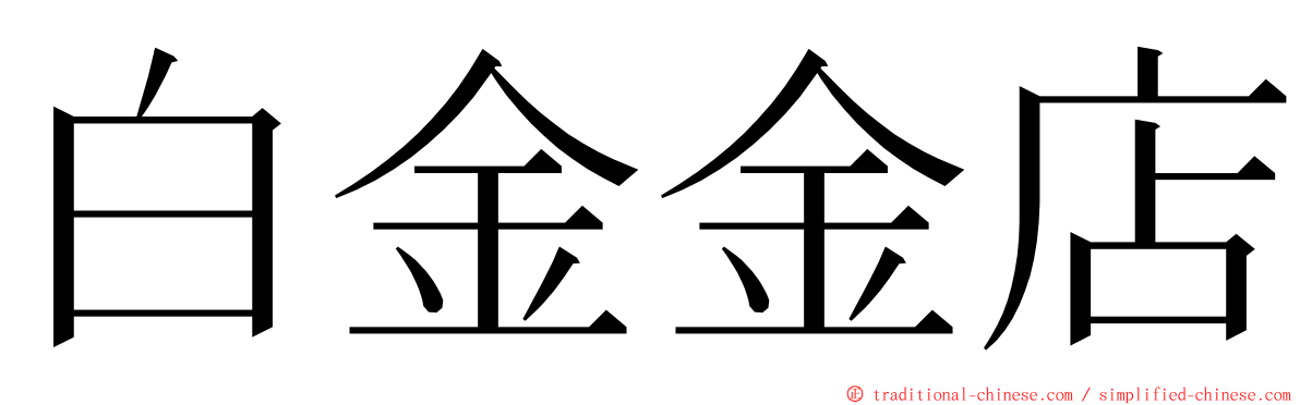 白金金店 ming font