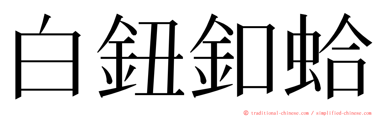 白鈕釦蛤 ming font