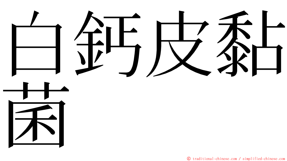 白鈣皮黏菌 ming font