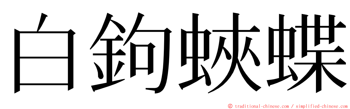 白鉤蛺蝶 ming font