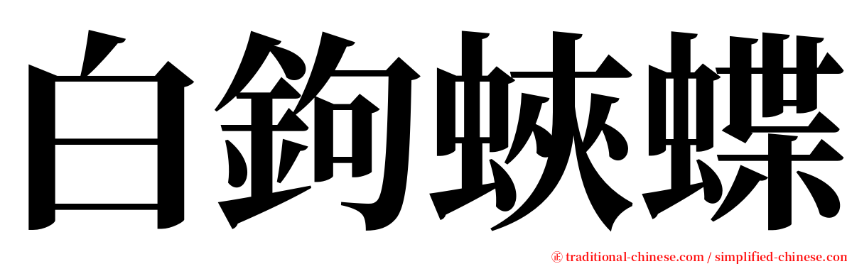 白鉤蛺蝶 serif font