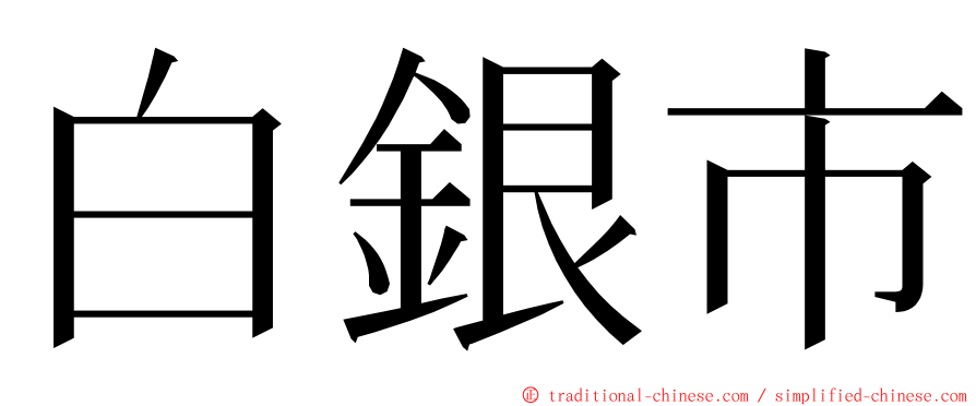 白銀市 ming font