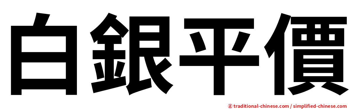 白銀平價